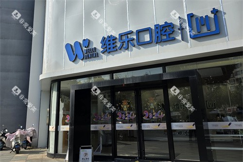 镇江维乐口腔招牌