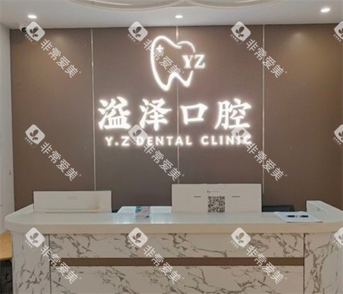 宁波鄞州溢泽口腔logo图 宁波鄞州溢泽口腔logo图