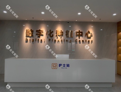 常州中诺口腔医院种植牙环境示意图