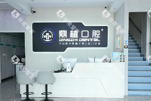宁波鼎植千恩口腔(鄞州分院)导诊台 宁波鼎植千恩口腔(鄞州分院)导诊台