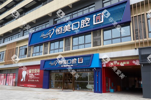 宁波恒美口腔慈城店大门外景 宁波恒美口腔慈城店大门外景