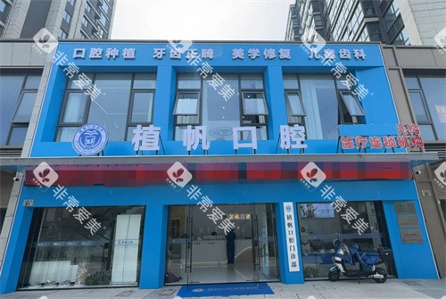 慈溪植帆口腔外景 慈溪植帆口腔外景
