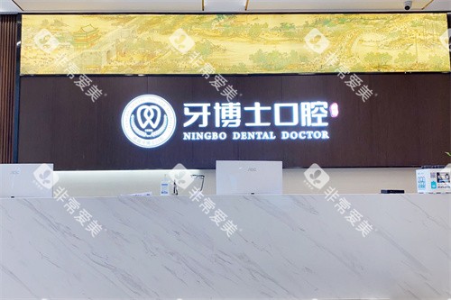 宁波牙博士口腔海曙店前台 宁波牙博士口腔海曙店前台