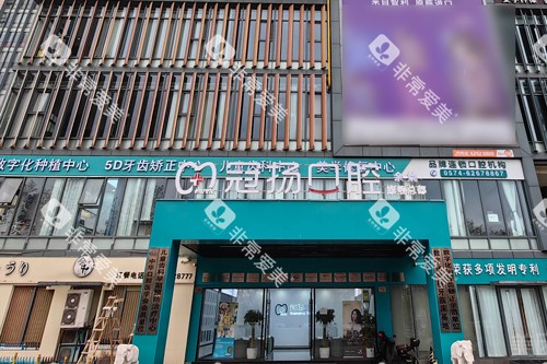 宁波余姚冠杨口腔外景图 宁波余姚冠杨口腔外景图