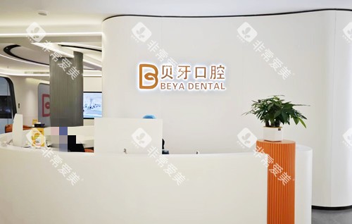 宁波慈溪贝牙口腔导诊台图片 宁波慈溪贝牙口腔导诊台图片