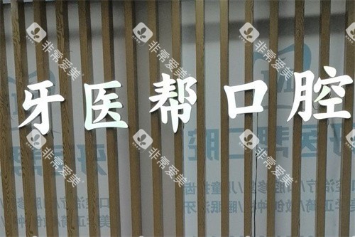 宁波镇海牙医帮口腔LOGO墙 宁波镇海牙医帮口腔LOGO墙