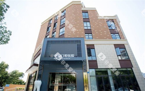 宁波北仑禾睦口腔医院外景图 宁波北仑禾睦口腔医院外景图