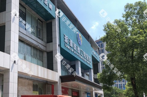 湘潭唯雅口腔外景图