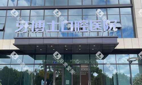 宁波牙博士口腔