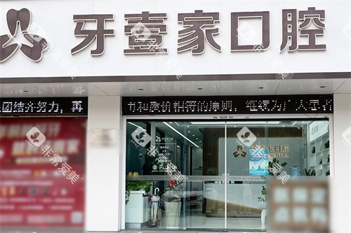 宁波牙壹家口腔中山路店大门