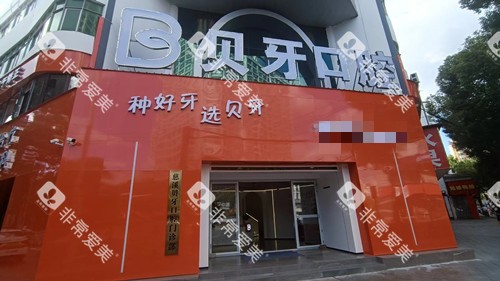 宁波慈溪贝牙口腔外观图