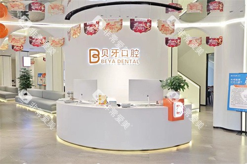 宁波慈溪贝牙口腔前台环境