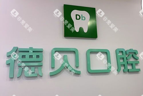 重庆德贝口腔招牌