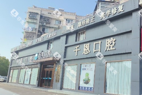 宁波鼎植千恩口腔(鄞州分院)外观图