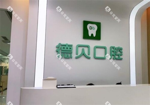 重庆德贝口腔前台图展示