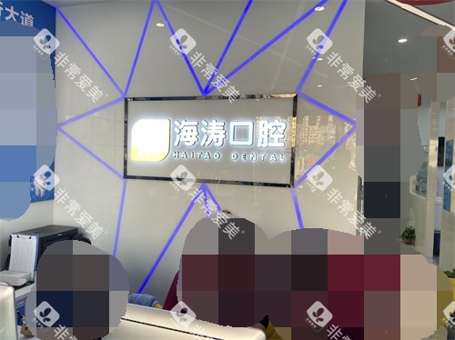 咸阳海涛口腔医院背景墙