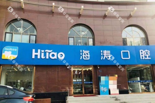 兰州海涛口腔门头图