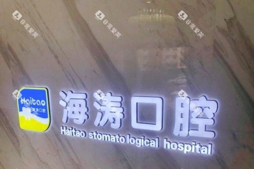 兰州海涛口腔背景墙