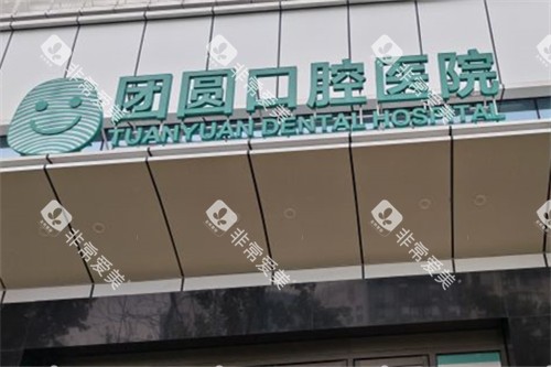 成都团圆口腔高新院区门头 成都团圆口腔高新院区门头