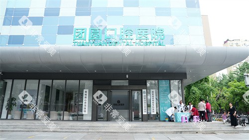 成都团圆口腔成华院区外景 成都团圆口腔成华院区外景