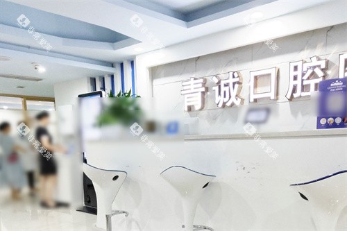 巴中青诚口腔医院前台 巴中青诚口腔医院前台