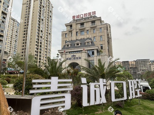 巴中青诚口腔外观图 巴中青诚口腔外观图