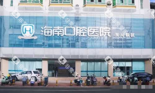 海南口腔医院(玉河院区)外观 海南口腔医院(玉河院区)外观