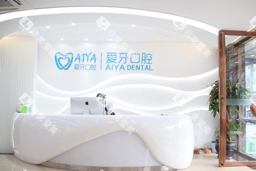 海口爱牙口腔前台图 海口爱牙口腔前台图