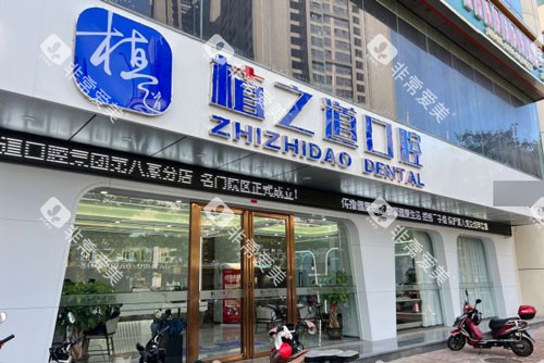 海口植之道口腔连锁(名门店)外景图 海口植之道口腔连锁(名门店)外景图