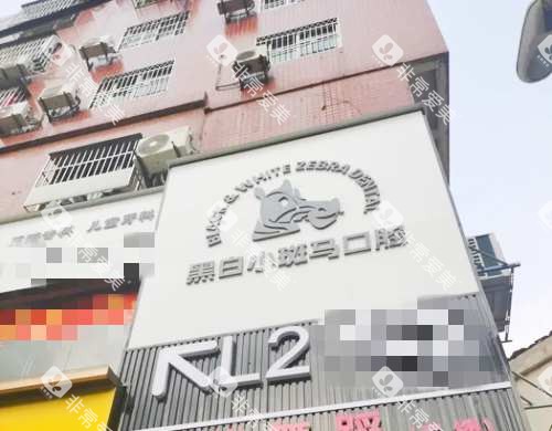 龙岩黑白小斑马汀州口腔门诊外观