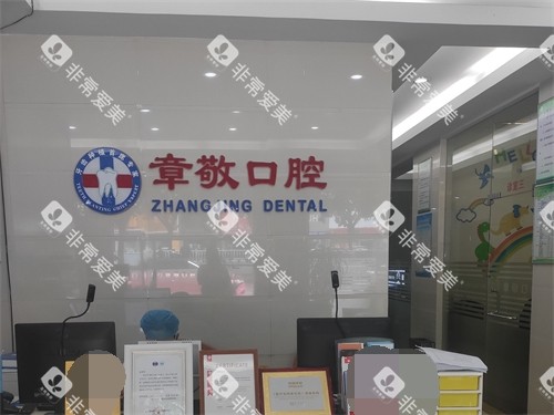 龙岩章敬口腔门诊部前台