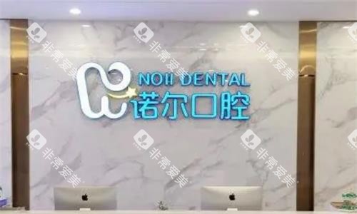 天津诺尔口腔环境图