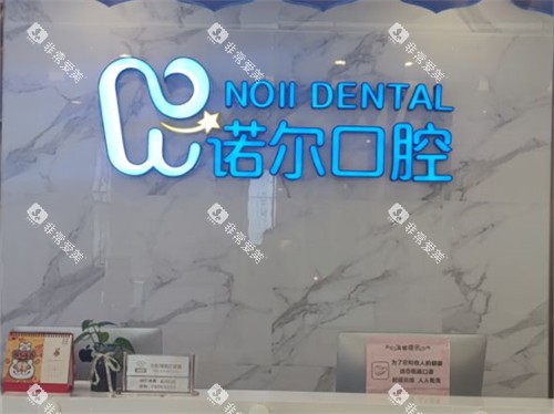 天津诺尔口腔门诊部品牌墙