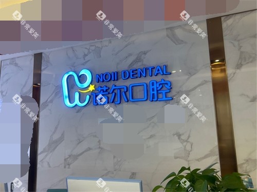 天津诺尔口腔门诊部品牌背景墙