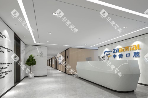 芜湖中诺口腔宣传图