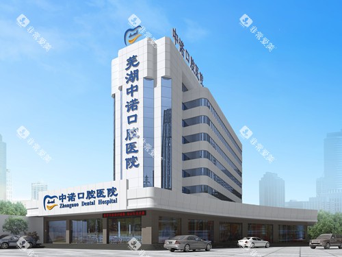 芜湖中诺口腔外观图