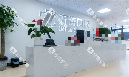 马鞍山万诺口腔前台图