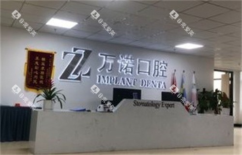 马鞍山万诺口腔