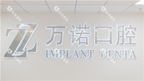 马鞍山万诺口腔照片