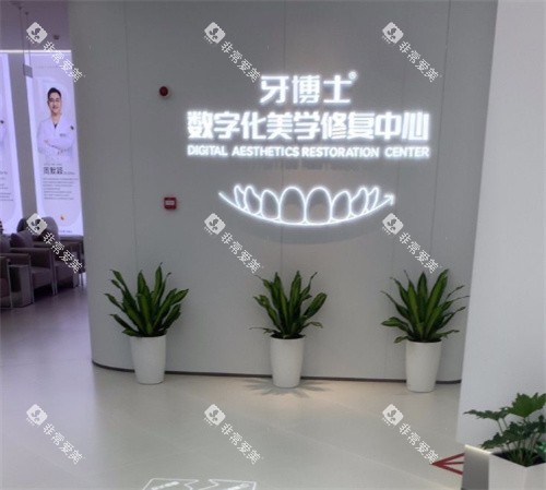 南京牙博士口腔美学修复中心环境