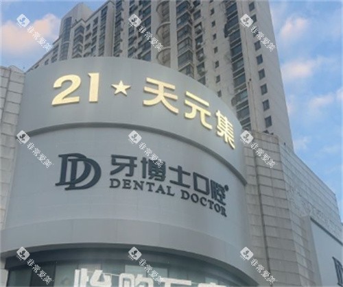 南京牙博士口腔门头外部