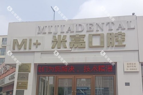 大连米嘉口腔门头 大连米嘉口腔门头