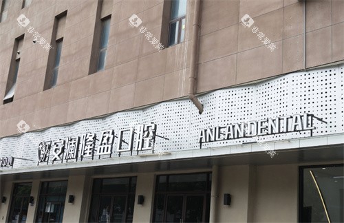 常熟安澜隆盈口腔门头