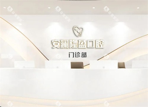 常熟安澜隆盈口腔前台