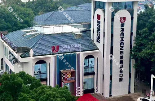 遂宁布莱梅口腔大楼