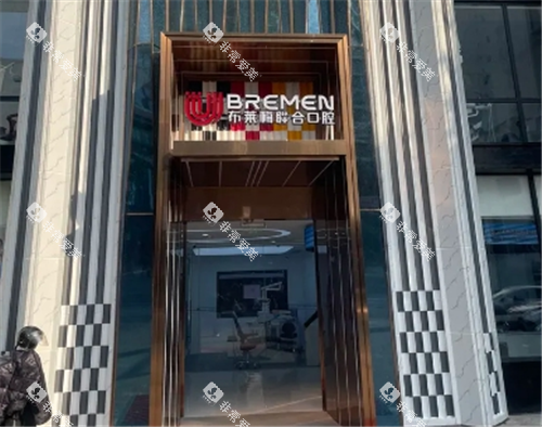 遂宁布莱梅口腔门头图