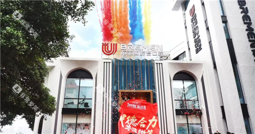 遂宁布莱梅口腔