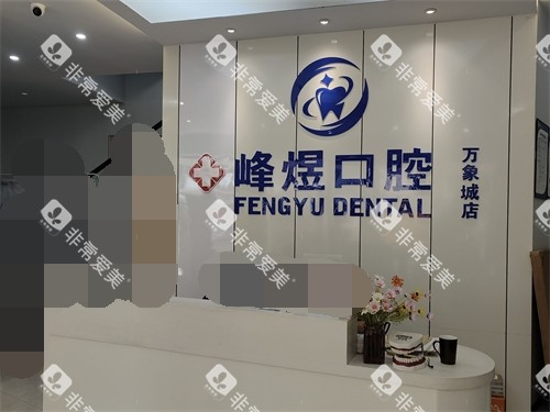 厦门峰煜口腔万象城店导医台 厦门峰煜口腔万象城店导医台