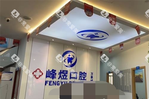 厦门峰煜口腔门诊部前台环境 厦门峰煜口腔门诊部前台环境