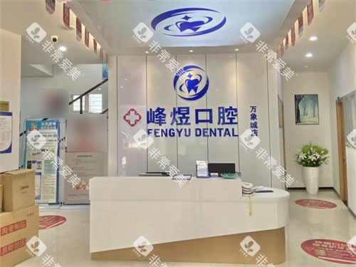 厦门峰煜口腔前台 厦门峰煜口腔前台